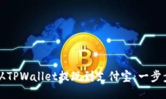 如何从TPWallet提现到支付宝