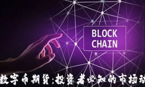 
比特币与虚拟数字币期货：投资者必知的市场动态与风险分析