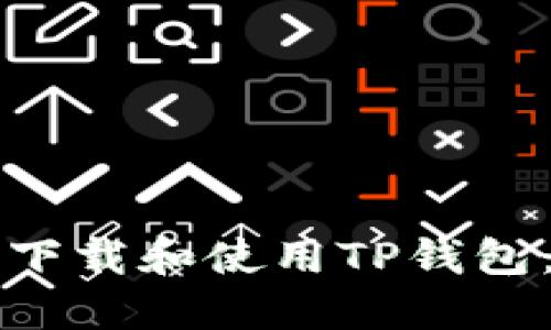 如何安全下载和使用TP钱包：完整指南