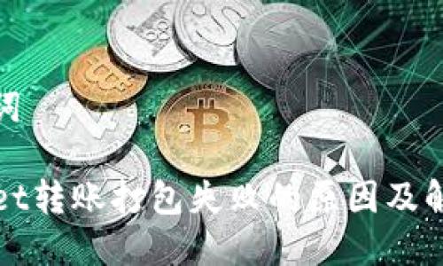 和关键词

TPWallet转账打包失败的原因及解决方案