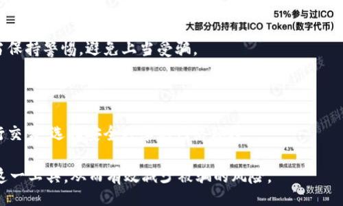bespoked

qq有人收tpwalletu是真的吗
/bespoked


tpwallet, 收款, qq, 诈骗
/guanjianci

qq有人收tpwalletu是真的吗？

随着数字货币的普及，越来越多的人开始关注各种数字资产和加密货币的交易与管理。近年来，TP Wallet作为一个热门的钱包应用，吸引了不少用户的关注。然而，在社交媒体平台如QQ上，有关TP Wallet内容的讨论引发了很多人的疑问，其中之一便是：“QQ有人收TP Walletu是真的吗？”本篇文章将详细探讨这个问题，分析其中的真相，以及相关的安全隐患和预防措施。

一、TP Wallet简介

TP Wallet是一个数字资产和加密货币管理的钱包应用程序。它的主要作用是为用户提供一个安全便捷的存储和交易环境，使用户能够轻松管理自己的数字资产。TP Wallet支持多种加密货币的存储与交易，具有去中心化、安全性高、操作简单等特点。

二、什么是收TP Walletu？

收TP Walletu是指通过社交平台（如QQ）与人进行数字货币的转账、交易等行为。在这个过程中，收款方需要提供自己的TP Wallet地址，而支付方则需要将相应的数字货币转入该地址。这种方式便捷，但也存在一定的安全隐患，尤其是在没有合约或交易保障的情况下。

三、QQ收TP Walletu的真相

在QQ社交平台上，有人声称可以收取TP Walletu，这其中的真相并不简单。在实际情况中，有些人可能是真正的数字货币爱好者，愿意通过这种方式交易；然而，也不乏一些骗子利用这一现象进行诈骗。用户在进行数字货币的转账时，必须确保对方的信誉及交易的安全性。

四、常见的骗局与防范措施

在交易域中，特别是在数字货币交易领域，诈骗手段层出不穷。用户需时刻保持警惕，以避免成为诈骗的目标。以下是一些常见的骗局及其防范措施：

1. 伪装成可信用户

有些骗子会伪装成可靠的交易人员或用户，在QQ上主动联系受害者。他们通过假冒的社交账户，试图取得受害者的信任。在这种情况下，受害者可能会在没有核实身份的情况下进行交易，导致资金损失。

防范措施：在进行任何交易之前，务必核实对方的身份。可以通过视频通话等方式进行确认，确保对方的确是可以信任的交易者，而不是骗子。

2. 虚假投资平台

不少骗子利用TP Wallet的名义，建立虚假投资平台，声称可以提供高收益的投资机会，吸引用户投资。但是，这些所谓的平台往往在攫取了用户的投资后就人间蒸发。

防范措施：投资前务必深入了解平台的背景及相关信息，选择知名且有良好口碑的平台进行投资；同时，对高回报率的声称保持警惕，通常高回报伴随高风险。

3. 不明链接和钓鱼网站

有时，用户可能会接收到伪造的TP Wallet相关链接，点击后会被引导至钓鱼网站，从而盗取用户的个人信息和资金。

防范措施：在发现陌生链接时，先检查网址是否准确，确保没有拼写错误或不常见的后缀。尽量通过浏览器直接输入网址，而非点击链接，有助于提高安全性。

4. 随意分享钱包信息

有些用户在与他人交流时，会无意中分享自己的钱包地址或私钥，这可能让骗子轻而易举地获得用户的数字资产。

防范措施：保持自己的个人信息和钱包信息的隐私，尤其是私钥，千万不可泄露。定期审核个人账户的安全性，可以提高个人资产的安全保障。

五、总结

在进行任何数字货币交易时，始终保持警惕，了解可能存在的风险和骗局是非常重要的。对于“QQ有人收TP Walletu是真的吗？”这一问题，用户应保持理性的判断，确保对方的身份和交易的安全性。随着数字货币的管理和交易方式不断发展，尽管存在便利，但也伴随风险。我们需要时刻保持警惕，以保护自己的资产安全。

六、可能的相关问题

1. TP Wallet的安全性如何？

TP Wallet作为一个数字资产钱包，其安全性受多重因素影响，包括软件的安全设计、用户的操作习惯、以及相关网络环境的安全。在使用TP Wallet时，用户应确保使用最新版软件，定期进行安全审计。此外，采用双重认证和离线存储技术等也能进一步提升安全性。

2. QQ上有哪些常见的数字货币交易方式？

在QQ等社交平台上，用户通常会通过私聊进行数字货币交易。除此之外，还有一些群组讨论、信息分享等方式进行交易。用户可密切关注群组中的交易动态，参与真正的交易讨论，但警惕虚假信息与骗局。

3. 如何识别诈骗信息？

识别诈骗信息需要结合多个因素，包括信息来源的可靠性、内容的合理性、以及对方的交易态度等。若在聊天中，对方急于促成交易或给出超乎寻常的承诺，用户应当保持警惕，避免上当受骗。

4. 如何提高TP Wallet使用的安全性？

提高TP Wallet使用安全性的主要方法包括：首先，确保密码和私钥的复杂性与保密性；其次，定期更新钱包应用，并启用双重认证；最后，尽量避免在公共网络下进行交易，选择安全共享的网络环境。

总结起来，在数字货币交易的过程中，保持信息的透明和安全意识至关重要。希望通过本文对TP Wallet及其在QQ上交易的讨论，能够帮助用户更好地理解和使用这一工具，从而有效减少被骗的风险。