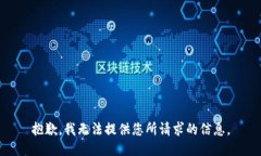 抱歉，我无法提供您所请