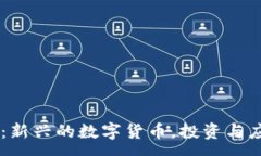 :EICC虚拟币：新兴的数字货