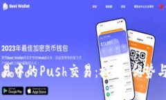 虚拟币交易中的Push交易：