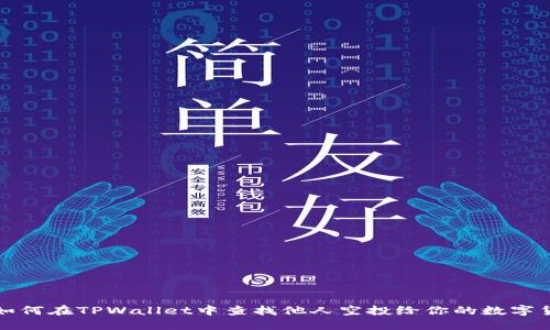 : 如何在TPWallet中查找他人空投给你的数字货币