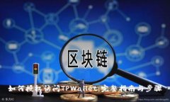 如何授权访问TPWallet：完整