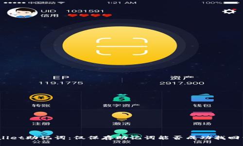 tpwallet助记词：仅保存助记词能否成功找回资产？