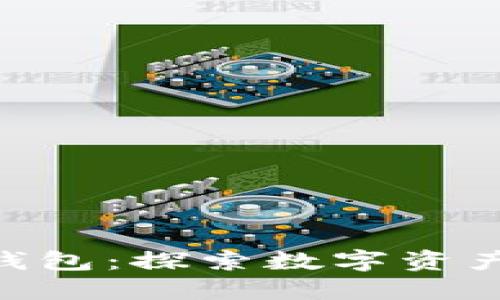 TPWallet与M钱包：探索数字资产的未来与选择