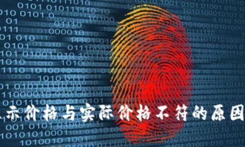 TPWallet显示价格与实际价格不符的原因及解决方案