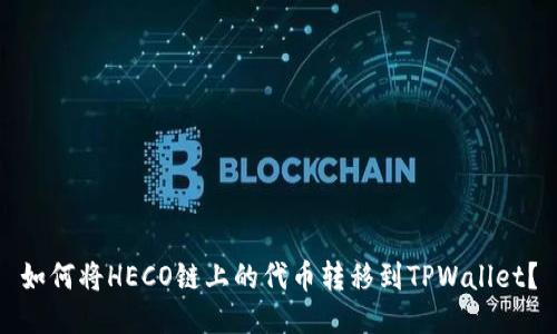 如何将HECO链上的代币转移到TPWallet？