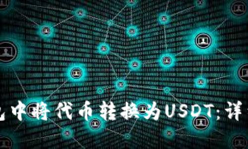 如何在TP钱包中将代币转换为USDT：详细步骤与技巧