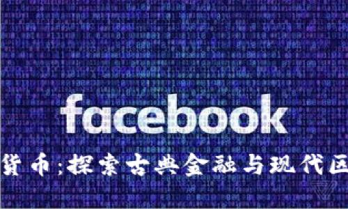罗马币虚拟货币：探索古典金融与现代区块链的结合