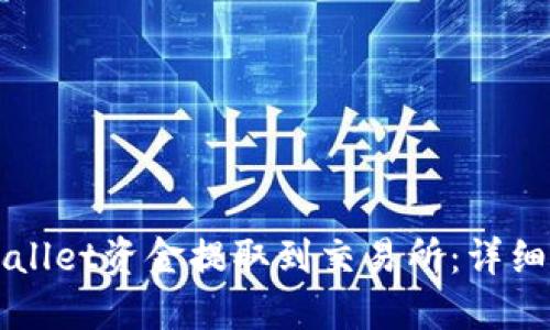 如何将TPWallet资金提取到交易所：详细步骤和指南