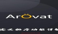 TPWallet自定义排序功能详解