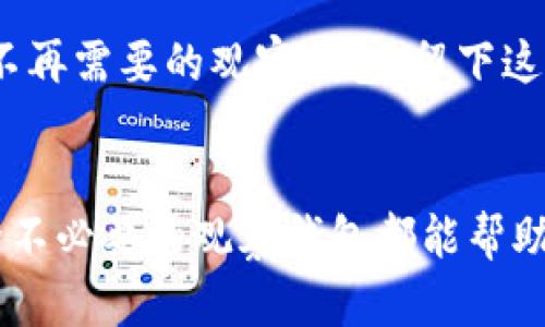   如何删除TPWallet中的观察钱包？ /   
 guanjianci TPWallet, 观察钱包, 删除钱包, 加密货币 /guanjianci 

什么是TPWallet？
TPWallet是一款流行的加密货币钱包，支持各种加密资产的存储与管理。用户可以通过TPWallet轻松地管理多个不同的数字货币、进行交易、参与投资等。TPWallet在用户友好的界面设计和相对高安全性方面受到了不少用户的青睐。

什么是观察钱包？
观察钱包是TPWallet中一种特别的功能，允许用户查看但不直接控制某个地址中的资产。用户可以将其他用户的地址添加为观察钱包，及时监测这些地址下的资产变动，而无需拥有该钱包的私钥或控制权。这种功能对于投资者和交易者特别有用，因为它使他们能够跟踪他们感兴趣的地址的活动。

为什么需要删除观察钱包？
有时候，用户可能出于安全性或隐私的考虑，决定删除某个观察钱包。比如，如果用户不再需要跟踪某个地址，或者担心该钱包的存在可能会被他人访问或监控，从而影响他们的资产安全，这时候就需要将其删除。此外，清理不必要的观察钱包也可以帮助用户更好地管理和组织他们的数字资产。

TPWallet中删除观察钱包的步骤
在TPWallet中删除观察钱包其实非常简单。用户只需按照以下步骤进行操作：
ol
    li打开TPWallet应用并登录到您的账户。/li
    li找到并点击“观察钱包”或“钱包管理”选项，进入相关页面。/li
    li在观察钱包列表中，找到您想要删除的观察钱包地址。/li
    li点击该地址旁边的“删除”或“移除”按钮。/li
    li确认删除操作，系统将提示您确认是否真的要删除该观察钱包。/li
/ol
一旦确认，您就成功删除了该观察钱包，不再能够跟踪该地址的资产变动了。

删除观察钱包后会有什么影响？
删除观察钱包后，用户将无法再查看该地址下的资产信息和交易记录。如果该地址是您曾经关注的重要投资账户，删除后可能会导致信息的丢失，而且您也无法在没有再次添加该观察钱包的情况下重新获取这些信息。因此，在删除观察钱包之前，请确保您不再需要跟踪该地址信息。

常见问题解答

h4问题一：删除观察钱包会影响我在TPWallet上的其他钱包吗？/h4
删除观察钱包不会影响您在TPWallet上管理的其他钱包。观察钱包仅是一个监控工具，删除后不具备实际控制权的地址并不会影响您的其他资产或钱包的安全性。在TPWallet中，您仍然可以使用或管理其他类型的钱包，所有的交易记录和资产会继续正常显示。

h4问题二：如何添加观察钱包？/h4
添加观察钱包和删除观察钱包的过程类似。在TPWallet中，您可以通过以下步骤添加观察钱包：
ol
    li在TPWallet应用中找到“观察钱包”或“钱包管理”。/li
    li点击“添加观察钱包”按钮。/li
    li输入您想要跟踪的加密钱包地址。/li
    li确认添加并命名该观察钱包，以便于管理和识别。/li
/ol
添加观察钱包后，您就可以开始监控这个地址的任何活动了。

h4问题三：观察钱包的安全性如何？/h4
观察钱包的安全性相对较高，因为它不涉及私钥或任何敏感信息。观察钱包只记录您选择监控的公共地址的活动，因此，即便是公开添加或分享这些地址，也不会影响资产的安全性。确保您所监控的地址是合法和可信的，避免跟踪可疑或不明的地址，从而降低潜在风险。

h4问题四：如何管理多个观察钱包？/h4
在TPWallet中，管理多个观察钱包非常简单。您可以为每一个观察钱包添加标签，以便于识别和分类。同时，您可以根据需要随时删除、不再需要的观察钱包，留下这些对您投资决策还有帮助的观察钱包。保持观察钱包列表的整洁，可以帮助您更高效地追踪市场动态。

总结
在TPWallet中，删除观察钱包的方式简单易行，用户可以根据自己的需求随时进行管理。无论是为了保护隐私，还是简化钱包管理，删除不必要的观察钱包都能帮助用户更好地追踪加密货币的动态。希望上述信息对您有所帮助，让您能够更有效地使用TPWallet。