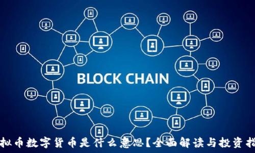   
虚拟币数字货币是什么意思？全面解读与投资指南