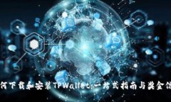 如何下载和安装TPWallet：一