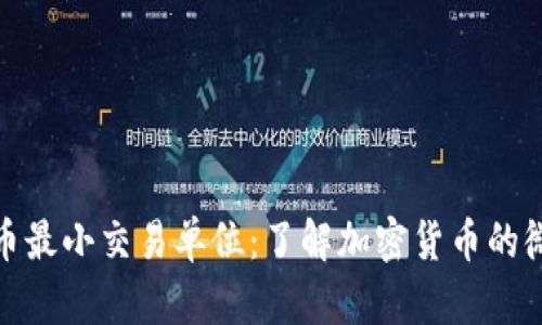 探索虚拟币最小交易单位：了解加密货币的微观经济学