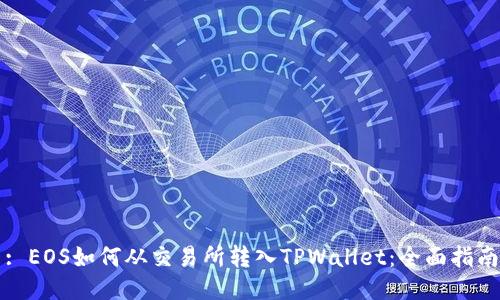 : EOS如何从交易所转入TPWallet：全面指南