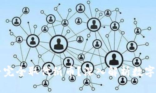 虚拟币能否完全取代纸币？深入解析数字货币的未来