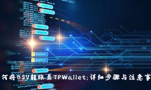 如何将BSV转账至TPWallet：详细步骤与注意事项