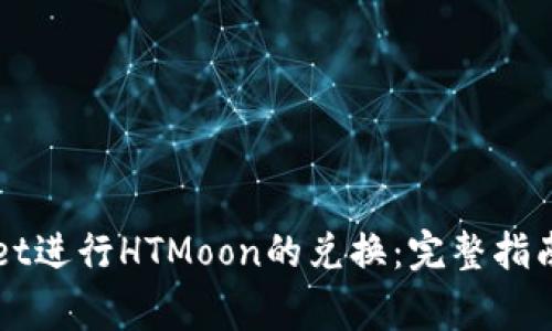 如何通过TPWallet进行HTMoon的兑换：完整指南与常见问题解答