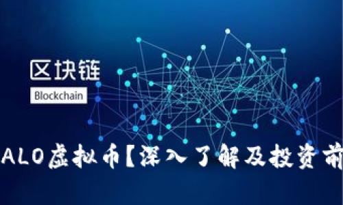什么是ALO虚拟币？深入了解及投资前景分析