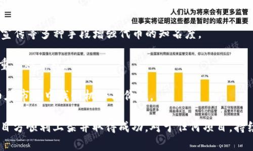 在tpwallet上架代币的完整指南

关键词：tpwallet, 上架代币, 加密货币, 钱包管理/guanjianci

随着区块链技术的快速发展以及加密货币的普及，越来越多的用户开始探索加密资产的管理和交易。在这个过程中，tpwallet作为一款功能强大的多链钱包逐渐受到关注。许多项目方和开发者都希望能够在tpwallet上架他们的代币，以便更多的用户能够方便地获取、管理和交易他们所发行的代币。本文将为您详细介绍如何在tpwallet上架代币，并提供相关的注意事项和技巧。

一、了解tpwallet及其功能

tpwallet是一个去中心化的多链钱包，支持多种区块链的资产管理，包括Ethereum、Binance Smart Chain、HECO等。它的设计目标是使用户可以方便、安全地管理自己的加密资产，包括代币的存储、转账和交易。tpwallet支持用户自定义代币的添加和展示，因此对于那些希望发布自己代币的项目，掌握tpwallet的上架流程显得尤为重要。

除了支持多种代币的管理，tpwallet还提供了整合的去中心化交易功能（DEX），让用户可以在钱包内直接进行代币交易。这进一步提高了代币上架的价值，因为一旦代币被添加到tpwallet中，用户可以直接在钱包内进行买卖操作，增加了代币的流动性。

二、tpwallet上架代币的准备工作

在正式上架代币之前，需要做一些准备工作，以确保代币的信息准确无误，并符合tpwallet的上架要求。以下是一些重要的准备步骤：

1. **创建代币智能合约**：在上架之前，首先需要确保您的代币已在对应的区块链上创建了智能合约。您可以使用像Solidity这样的编程语言进行开发，并在Ethereum等平台上发布代币合约。代币的智能合约地址是上架过程中的核心信息之一。

2. **准备代币的信息**：为了确保代币能够顺利在tpwallet上架，准备详细的代币信息是必要的。这包括代币名称、符号、总供应量、精度以及智能合约地址等。

3. **审核代币的合规性**：确保您的代币符合相关法律法规要求，避免日后监管方面的麻烦。了解所在国家/地区对加密资产的法律法规，确保您的项目合法合规。

4. **社区和渠道的搭建**：在申请上架前，可以先通过社交媒体或加密社区进行宣传。这会帮助建立用户基础，并在获得上架后吸引用户参与交易。

三、tpwallet上架代币的具体步骤

完成准备后，接下来就是实际的上架申请过程。虽然具体过程可能会因tpwallet的更新而有所变动，但基本流程大致如下：

1. **访问tpwallet官方网站**：打开tpwallet的官方网站，找到“申请上架代币”或类似的选项。通常这里会提供一个专门的表单或链接。

2. **填写申请表单**：根据要求填写相关的表单，通常需要提供如下信息：

ul
    li代币的基本信息（名称、符号、总供应量等）/li
    li代币的智能合约地址/li
    li开发者的联系方式及社交媒体链接/li
    li项目的白皮书和官网链接（如有）/li
    li任何额外的补充信息或说明/li
/ul

3. **提交申请**：确认填写的信息准确无误后，提交申请表单。通常，tpwallet会在收到申请后进行审核。

4. **审核与反馈**：tpwallet团队会对您的申请进行审核，可能需要几天时间。审核通过后，tpwallet将会将您的代币上架，您会收到相应的通知。

四、上架后的维护与推广

成功上架后，您并不是完全“放手不管”了，项目仍然需要进行维护和推广工作。以下是一些建议：

1. **持续更新信息**：定期更新代币相关信息，并确保用户可以获取到最新的动态和项目进展。

2. **社区互动**：积极与用户互动，回答他们在操作中遇到的问题，增强用户对项目的参与感。可以通过社交媒体、Telegram群组等方式进行。

3. **市场推广**：借助市场营销工具，进行代币的宣传，吸引更多的用户、开发者和投资者参与。可以考虑链接到深度合作的项目，提高曝光率。

4. **推动应用场景**：积极推动代币在实际应用中的场景，如与其他项目合作、进行奖励活动等，让用户真正感受到代币的价值。

五、可能相关的问题

以下是一些与tpwallet上架代币相关的问题，这些问题将在后续部分进行详细解答：
ul
    li是否每种代币都可以在tpwallet上架？/li
    litpwallet的审核标准是什么？/li
    li一旦上架代币，项目方有哪些义务？/li
    li如果代币在tpwallet上架后表现不佳，该如何应对？/li
/ul

问题一：是否每种代币都可以在tpwallet上架？

并不是每种代币都能在tpwallet上架。因为tpwallet对代币的种类、合规性和技术标准都有一定的要求。首先，您需要确保您的代币是基于tpwallet支持的区块链平台。例如，如果您的代币是基于Ethereum智能合约创建的，而tpwallet没有兼容Ethereum网络，则这类代币是无法上架的。

其次，tpwallet也会参考一系列的合规性标准。例如，某些代币可能涉及法律风险，特别是那些被归类为证券的代币。为了确保tpwallet不面临法律风险，一些具有潜在法律风险的代币可能会被拒绝上架。

另外，tpwallet也希望上架的代币能够具有实用价值和实际的应用场景，提升用户的使用体验。如果代币本身缺乏明确目的或应用场景，则可能不被审核通过。

总的来说，在申请上架之前，最好了解tpwallet的具体要求，确保您的代币在技术和法律上都有足够的条件，以及能够提供真实的应用价值。

问题二：tpwallet的审核标准是什么？

tpwallet的审核标准虽然没有官方详细清单，但根据用户的反馈和tpwallet的公告，我们可以总结出以下几个主要标准：

1. **技术标准**：代币必须发布在tpwallet支持的区块链之上，且符合相应的技术标准。例如，ERC-20代币在Ethereum上是合格的，而BEP-20代币在Binance Smart Chain上同样具备资格。

2. **合规性**：tpwallet对代币的合规情况非常敏感。项目方必须确保代币不违反现行法律法规，如证券法等。此外，项目方需要提供公司或团队的背景信息，以证明其合法性和可信度。

3. **白皮书与用途**：一个好的代币项目通常会有清晰的白皮书和明确的应用场景。tpwallet会在审核时检查白皮书的内容，关注项目的商业模式、技术实现、市场定位等方面的信息。如果项目缺乏详细的文档支持，将影响其审核结果。

4. **社区与数字足迹**：积极活跃的社区是代币成功的重要指标。tpwallet可能会查看代币的社交媒体存在、社区讨论情况等，来评估项目的活跃度和稳定性。即便代币的技术上没有问题，如果其缺乏用户支持，也可能会面临审核不通过的风险。

综上所述，了解tpwallet的审核标准对于项目方在申请上架过程中至关重要，这将直接影响上架审核的结果，建议项目方在申请前谨慎准备相关材料。

问题三：一旦上架代币，项目方有哪些义务？

项目方一旦成功上架代币，便需要承担一定的义务与责任，这包括但不限于以下几个方面：

1. **信息的更新与维护**：项目方需要定期更新当前的代币信息，如市场动态、项目进展、技术更新等，以确保用户获取最新的代币相关信息。此外，若代币政策或功能发生改变，也应及时在tpwallet和其它渠道公告。

2. **维护用户支持**：作为代币项目的负责人，项目方应对用户提出的相关问题进行答复和支持。这包括处理用户在tpwallet中遇到的技术问题、交易咨询等。积极维护用户社区，对提升项目的用户黏性与参与度非常重要。

3. **合规性**：即使代币已成功上架，项目方仍需确保代币在后续的经营活动中不违反法律法规。需要定期审核项目的法律合规性，确保项目不因政策变化而受到影响。

4. **社区建设与市场推广**：项目方需要持续推动项目的发展，进行市场推广，吸引更多的用户和投资者。这可以通过网络营销、社区活动、合作项目等方式完成。良好的社区互动能够增强用户黏性，提高代币的认可度，从而为项目的发展提供支撑。

总之，成功上架代币仅仅是一个开始，后续的维护与发展同样关键。项目方要持续努力，以确保代币在tpwallet上的顺利运营与持续发展。

问题四：如果代币在tpwallet上架后表现不佳，该如何应对？

如果代币在tpwallet上架后表现不佳，项目方应该及时采取措施，改进当前的状况。以下是应对方案：

1. **进行市场分析**：首先，项目方需要调查并分析造成代币表现不佳的原因。这可以通过社区反馈、市场数据分析及竞品分析等方式进行。找出用户对代币的不满或问题，及时应对。

2. **项目使命与价值**：针对市场反馈，重新审视项目的使命和目标是否仍然适用，是否需要进行调整。如果发现自身代币缺乏竞争力，及时调整项目战略，推出新的功能或现有的技术。

3. **进行社区互动**：与用户进行持续沟通，听取他们的声音，不断激励用户参与。这包括更新产品，增加功能，或者提供代币持有者的激励机制，以提升用户对项目的参与度。

4. **加强市场推广**：针对利用用户反馈做出的改进，项目方需要对市场再次进行营销推广，让更多的新用户了解代币价值与优势。可以通过内容营销、社交媒体、合作宣传等多种手段增强代币的知名度。

5. **考虑审批额外功能或治理**：或许代币的基本特性能够得到用户的关注和支持，提供额外的功能或者读者投票方案让用户参与到产品迭代中来，使得代币的价值重新被审视。

总的来说，项目方应及时重视代币表现问题，通过收集用户反馈、调整策略和加大市场推广来提升代币在tpwallet上的表现。持续的努力与灵活的应对策略，能够使代币在市场中找回机会与价值。

总结：随着加密货币市场的不断成熟，越来越多的项目方希望能够在tpwallet等多链钱包上架代币。本文为您提供了详细的上架流程及相关注意事项，希望能够帮助项目方顺利上架并取得成功。对于任何项目，持续的努力与适应市场变化的能力都是成功的关键。希望本文的内容能够为您带来启发，加油！