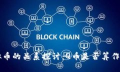 Q币与虚拟币的关系探讨：Q币是否算作虚拟货币？