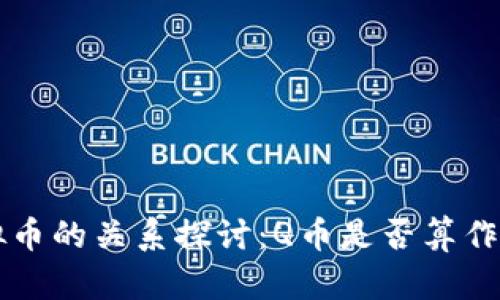 Q币与虚拟币的关系探讨：Q币是否算作虚拟货币？