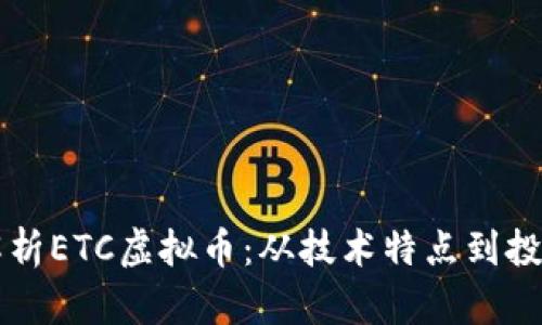 深入解析ETC虚拟币：从技术特点到投资潜力