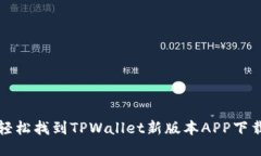 如何轻松找到TPWallet新版本