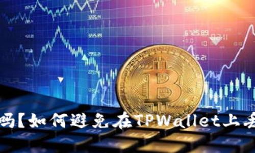 TPWallet安全吗？如何避免在TPWallet上丢失资金的风险