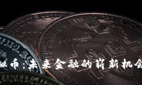 ACB虚拟币：未来金融的崭新机会与挑战