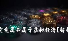 比特币究竟属不属于虚拟