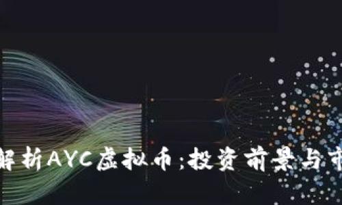 : 深入解析AYC虚拟币：投资前景与市场动态