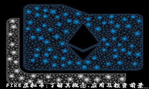 
FIRE虚拟币：了解其概念、应用及投资前景