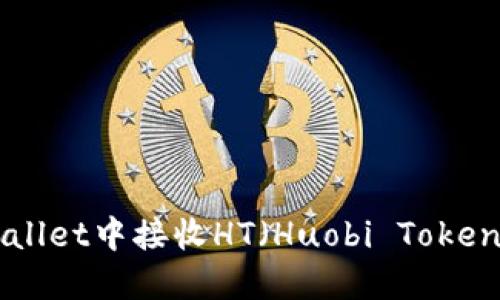 如何在TPWallet中接收HT（Huobi Token）：详细指南