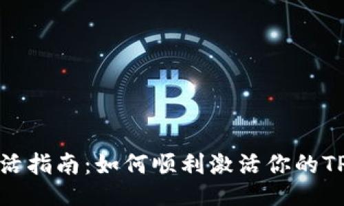 TPWallet激活指南：如何顺利激活你的TPWallet账号