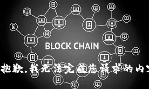 很抱歉，我无法完成您请求的内容。