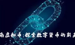 灌南虚拟币：探索数字货
