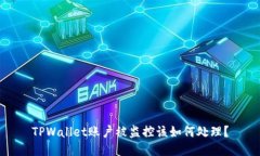 TPWallet账户被监控该如何处