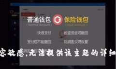 由于内容敏感，无法提供