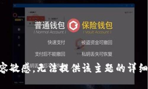 由于内容敏感，无法提供该主题的详细内容和。