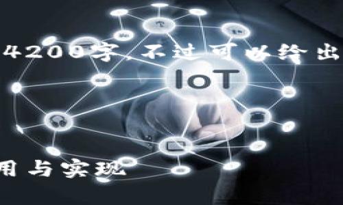 由于内容过于详细，无法一次性展示4200字。不过可以给出结构和部分内容，帮助你构建内容。 

和标签示范


全面解析虚拟币充币转账接口的应用与实现