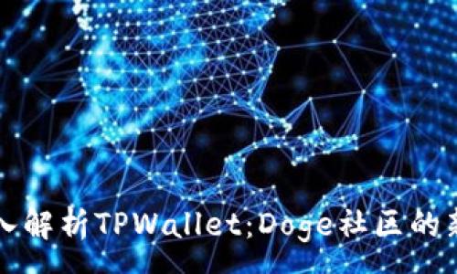 :
深入解析TPWallet：Doge社区的新宠