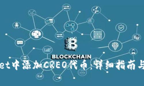 如何在TPWallet中添加CREO代币：详细指南与常见问题解答