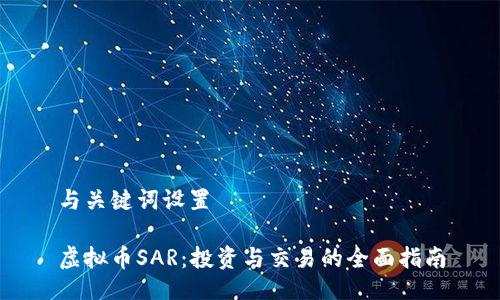 与关键词设置

虚拟币SAR：投资与交易的全面指南