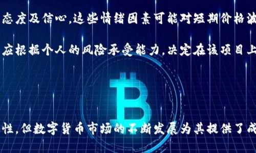   中本聪测试币TPWallet合约地址解析与投资前景分析 / 
 guanjianci 中本聪, 测试币, TPWallet, 合约地址 /guanjianci 

引言

近年来，区块链技术得到了广泛应用，各类数字货币如雨后春笋般涌现。其中，中本聪测试币作为一种新兴的数字资产，受到了投资者和技术爱好者的青睐。本文将深入探讨中本聪测试币的合约地址TPWallet，并分析其投资前景。同时，还将回答一些与该主题相关的问题，以便读者更全面地了解这一数字货币。


中本聪测试币概述

中本聪测试币是基于区块链技术的一种数字货币，旨在作为比特币及其背后理念的测试工具。其名称中的“中本聪”是比特币的创始者，通过这个名字，测试币吸引了众多对比特币以及数字货币发展有兴趣的人群。测试币通常用于开发者测试新应用的功能和性能，是一个非常重要的工具。

在加密货币领域，测试币的价值常常不在于其本身的市场价值，而在于其为开发人员、公司及用户提供的实验环境。这使得用户可以在没有实质风险的情况下探索区块链的功能及其潜力。


TPWallet及其合约地址解析

TPWallet是一个多功能的数字资产钱包，支持多种数字货币及其代币的存储与管理。TPWallet的优势在于其安全性、用户友好的界面以及对多种区块链的兼容性。用户可以在TPWallet中轻松管理自己的资产，参与不同的数字货币生态系统。

中本聪测试币的TPWallet合约地址是其资源与交易流动的重要组成部分。每一个合约地址都是唯一的，并且包含了有关交易和资产转移的所有必要信息。用户在进行资产转移时，必须确保使用正确的合约地址，以避免资产的损失。

通过TPWallet的合约地址，用户可以查询交易记录、资产余额以及交易状态等。一旦用户拥有了合约地址，就可以通过TPWallet进行相应的操作和管理，提升数字资产管理的便捷性。


中本聪测试币的投资前景分析

中本聪测试币在市场中的表现如何，常常受到多个因素的影响，包括技术的发展、市场的需求以及行业的监管政策等。随着区块链技术的不断成熟和发展，越来越多的投资者对中本聪测试币这样的项目表现出浓厚的兴趣。

首先，中本聪测试币作为一种测试工具，其在开发者社区中的需求是显而易见的。随着更多的开发者开始探索区块链技术，测试币的需求也随之增加，这为其未来的投资前景提供了支持。

其次，中本聪测试币的流动性与可用性也为投资者带来了机会。在数字货币市场中，流动性较好的资产更容易被交易和换手。TPWallet的支持使得中本聪测试币在多个交易平台上均能出现，进一步提高了其市场表现。

然而，任何投资都有风险。中本聪测试币作为一种新兴的数字资产，其价值可能会出现剧烈波动，因此潜在的投资者需谨慎评估其风险与收益。


相关问题一：如何安全使用TPWallet管理中本聪测试币？

安全使用TPWallet管理中本聪测试币要求用户遵循一些基本的安全实践，这对于保护个人资产至关重要。

首先，用户应确保使用官方版本的TPWallet。选择公认的官方网站下载钱包，避免被恶意软件所困扰。下载后，用户需进行必要的设置，包括备份助记词和私钥。助记词是恢复钱包的重要工具，务必妥善保存，并且不要与他人分享。

其次，用户应当开启双因素认证（2FA）。虽然TPWallet提供了较高的安全性，但额外的保护层可以进一步增强安全性。在通过TPWallet进行交易时，用户可以收到短信验证码或通过认证APP来验证交易，从而减少被黑客攻击的风险。

此外，用户应定期监控自己的钱包地址和交易记录。如果发现任何异常交易，需立即采取措施，如更改密码或联系钱包客服。与此同时，尽量减少在线存储大额资产的时间，将长期投资资产转移至离线钱包或硬件钱包中，以保护其安全。

最后，了解网络钓鱼等各种诈骗手段是非常重要的。用户应当保持警惕，对于任何请求提供私钥或助记词的情形提高警惕，确认该请求的真实性。


相关问题二：中本聪测试币与其他测试币的比较

中本聪测试币并不是唯一的测试币，市场上还有许多其他类型的测试币，它们各自在性能和社区影响力上有所不同。比较中本聪测试币与其他测试币，能够帮助用户更好地理解各自的优缺点。

首先，与以太坊测试币相比，中本聪测试币在功能上可能较为单一。以太坊测试币（如Ropsten、Kovan等）通常支持智能合约，而中本聪测试币则更多地侧重于提供基础的区块链实验功能。虽然中本聪测试币在稳定性上表现突出，但其功能的局限性对于希望探索更复杂应用的开发者来说，可能会显得不足。

其次，在流动性和受欢迎程度上，中本聪测试币关注度较低，相比之下，许多主流测试币具有更大的用户基础和更广泛的社区支持。这为其提供了更高的流动性，并使得投资者及开发者更容易找到使用这些测试币进行实验的平台。

但是，中本聪测试币相对较小的社区也为其创造了独特的机会。小型项目通常能快速迭代，吸引早期用户和开发者的关注，这使得它在市场中仍具有潜力。尤其是在区块链技术持续发展和变革的背景下，许多技术实验项目都处在快速发展的阶段，早期投入或许将会获得意想不到的回报。

最后，在监管政策方面，各种测试币面临的政策环境也有所不同。部分测试币可能受到更严格的监管，而中本聪测试币因其相对小众，往往能在某些区域规避这些限制，为投资者提供了一个相对安全的实验空间。


相关问题三：中本聪测试币的未来可能性

尽管中本聪测试币目前在市场上的影响力尚处于较低水平，但随着区块链技术的发展，其未来潜力仍值得关注。以下是一些可能影响中本聪测试币未来的因素。

首先，随着越来越多的行业转向区块链，测试币的需求有可能会增加。许多企业在实施区块链技术之前，都会先进行测试以评估其可行性。中本聪测试币作为一种有效的测试工具，有望在这种需求中占据一席之地。此时，如果中本聪测试币能与其他项目进行整合，进一步拓展其应用场景，也有可能促进其价值增长。

其次，随着投资者加大对数字货币的关注，可能会催生一波新的资本流入。若中本聪测试币能吸引到更多的开发资源和用户关注，它的市场表现也必然受益。这种促进作用能够吸引更多的专业人士和开发者关注，从而推动其技术的进步和提升，最终形成良性的产业链。

再者，社区支持对于中本聪测试币的未来至关重要。如果项目能够建立稳固的社区基础，吸引用户参与到其发展中来，这将极大地推动项目的发展。通过社交媒体、线上线下活动、技术会议等多种形式，构建活跃的社区氛围，将有助于提高中本聪测试币的知名度和采用率。

最后，监管政策的变化也是影响未来的重要因素。加密货币市场的监管环境不断演变，新的法律法规对不同类型的数字资产会产生不同的影响。因此，了解市场动态和政策变化的方向，有助于投资者把握机遇，降低风头。


相关问题四：如何评估中本聪测试币的投资价值？

评估中本聪测试币的投资价值是一项具有挑战性的任务，需要考虑多个因素。以下是一些评估指标和方法，可以帮助投资者进行全面的价值分析。

首先，技术指标是评估中本聪测试币价值的重要基础。投资者应关注其底层技术的创新性、安全性以及可扩展性。这些特性直接影响到测试币的实际应用场景和市场采用情况。通过查阅相关的白皮书、技术文档及开发者论坛，了解中本聪测试币的技术架构及其优势，能够为后续的投资决策提供支持。

其次，市场需求与供给关系也是评估中本聪测试币投资价值的重要依据。投资者应关注市场对测试币的需求变化，包括开发者的参与情况及其应用场景。若市场对该测试币的需求增加，而其供应量相对稳定，可能会推动其价值上涨。

另外，市场情绪和舆论也会影响中本聪测试币的投资价值。参与社区讨论、浏览社交媒体上的消息和评论，有助于了解公众对该项目的态度及信心。这些情绪因素可能对短期价格波动产生影响，因此密切关注社交媒体的动态是至关重要的。

最后，投资者的风险承受能力也应在评估中本聪测试币价值时考虑。由于中本聪测试币作为一种新兴数字资产，其价值波动可能较大。应根据个人的风险承受能力，决定在该项目上的投资比例，并制定相应的进出策略，以降低潜在损失的风险。


总结

中本聪测试币及其TPWallet合约地址的兴起为数字资产投资者和技术开发者提供了良好的实验环境。该项目的未来潜力虽具不确定性，但数字货币市场的不断发展为其提供了成长机会。用户若能在安全使用TPWallet的基础上，做好技术和市场的分析，将更大程度上把握投资时机，实现潜在的收益。
