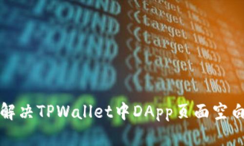 如何解决TPWallet中DApp页面空白问题